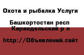 Охота и рыбалка Услуги. Башкортостан респ.,Караидельский р-н